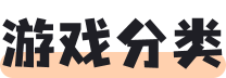 游戲分類